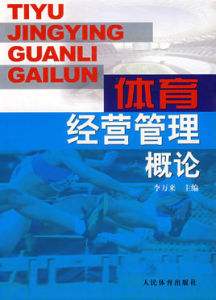 體育經營管理概論