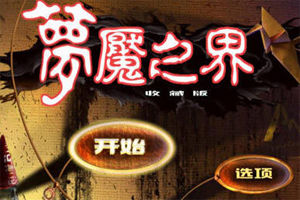 夢魔之界 夢魔之界