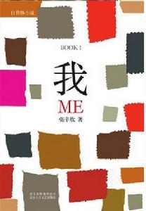 《我》[自傳體小說]