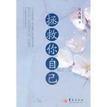 拯救你自己 拯救你自己