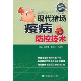 現代豬場疫病防控技術 現代豬場疫病防控技術