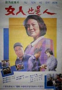 女人也是人 女人也是人
