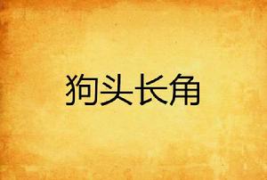 狗頭長角 狗頭長角
