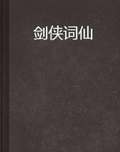 劍俠詞仙 劍俠詞仙