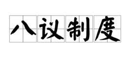 八議制度 八議制度