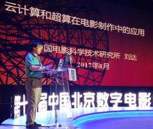 2017年8月，劉達在第十四屆中國·北京數字電影論壇上演講
