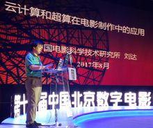 2017年8月，劉達在第十四屆中國·北京數字電影論壇上演講