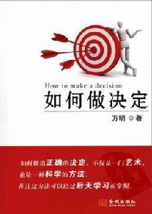 如何做決定