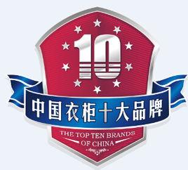 中國衣櫃十大品牌評選活動 中國衣櫃十大品牌評選活動