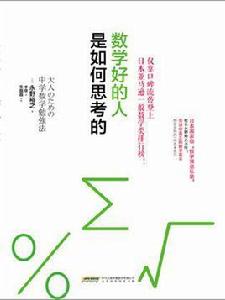 數學好的人是如何思考的 數學好的人是如何思考的
