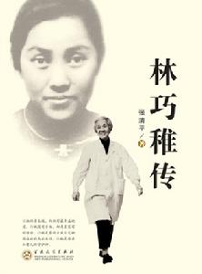 林巧稚傳 林巧稚傳