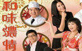 《和味濃情》 《和味濃情》