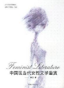 中國現當代女性文學鑑賞 中國現當代女性文學鑑賞