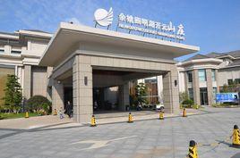 餘姚四明湖開元度假村 餘姚四明湖開元度假村