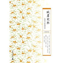 蛾眉宛轉 蛾眉宛轉