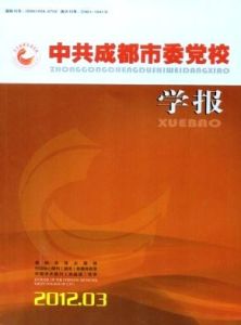 中共成都市委黨校學報 中共成都市委黨校學報