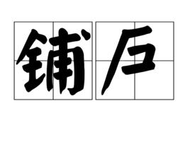 鋪戶 鋪戶