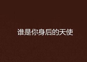 誰是你身後的天使 誰是你身後的天使