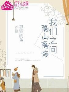 我們之間隔山隔海 我們之間隔山隔海