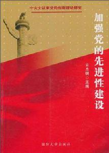 加強黨的先進性建設