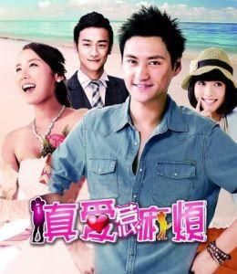 真愛惹麻煩 真愛惹麻煩