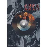 古典音樂欣賞入門 古典音樂欣賞入門