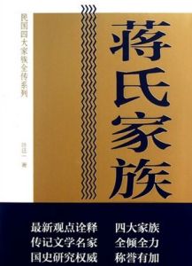 蔣氏家族全傳 蔣氏家族全傳