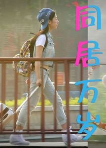 同居萬歲 同居萬歲