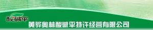 黃驊奧林酸鹼平特許經營有限公司