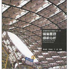 鋪裝景觀細部分析 鋪裝景觀細部分析