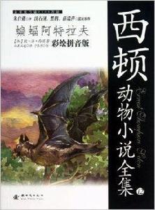 西頓動物小說全集:蝙蝠阿特拉夫 西頓動物小說全集:蝙蝠阿特拉夫