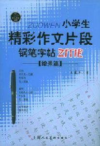 小學生精彩作文片斷 小學生精彩作文片斷