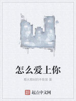 怎么愛上你 怎么愛上你