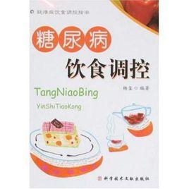 糖尿病飲食調控 糖尿病飲食調控