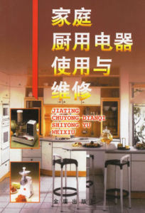 家庭廚用電器使用與維修 家庭廚用電器使用與維修