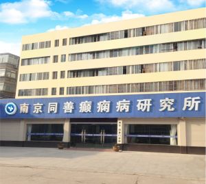 南京同善癲癇病研究所 南京同善癲癇病研究所