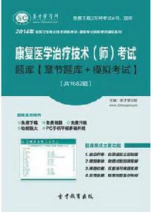 2014年康復醫學治療技術(師)考試題庫 2014年康復醫學治療技術(師)考試題庫