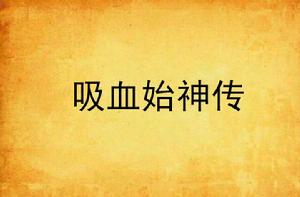 吸血始神傳
