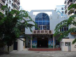 海口市金鹿幼稚園 海口市金鹿幼稚園