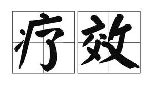 療效 療效