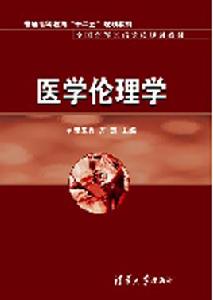 醫學倫理學圖書 醫學倫理學圖書