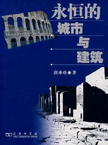 永恆的城市與建築 永恆的城市與建築