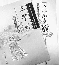 趙南星曾著《三字經》