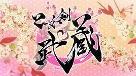 乙女劍武藏 乙女劍武藏