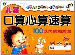 兒童口算心算速算：100以內的加減法