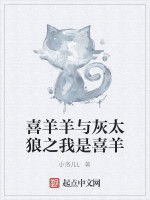 喜羊羊與灰太狼之我是喜羊 喜羊羊與灰太狼之我是喜羊