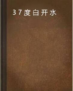 37度白開水 37度白開水