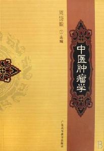 中醫腫瘤學 中醫腫瘤學