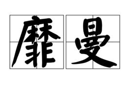 靡曼 靡曼