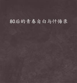 80後的青春自白與懺悔錄 80後的青春自白與懺悔錄